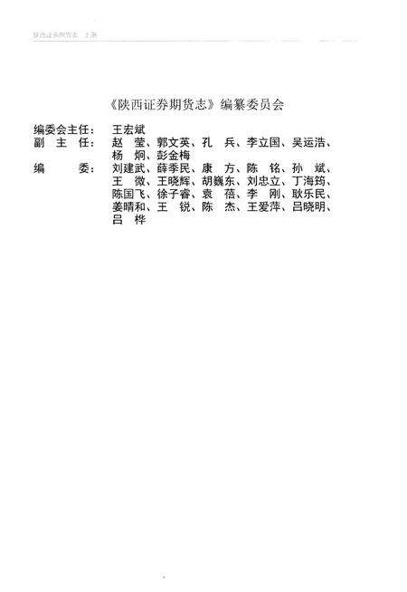 《陕西证券期货志1990-2010》.pdf电子版_陕西省志预览图2
