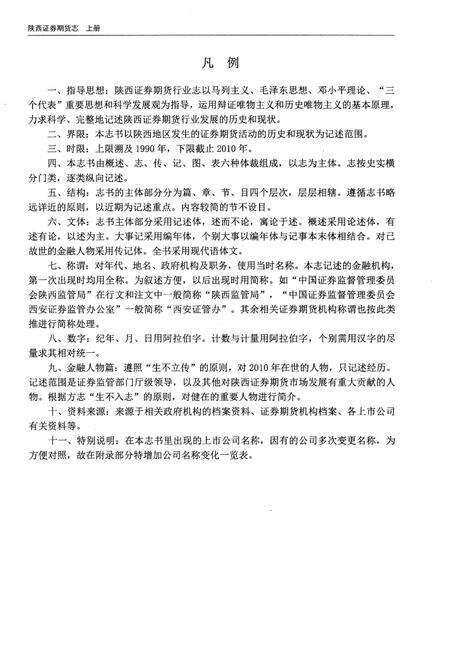 《陕西证券期货志1990-2010》.pdf电子版_陕西省志预览图4