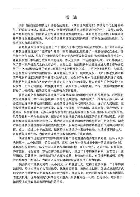 《陕西证券期货志1990-2010》.pdf电子版_陕西省志预览图5
