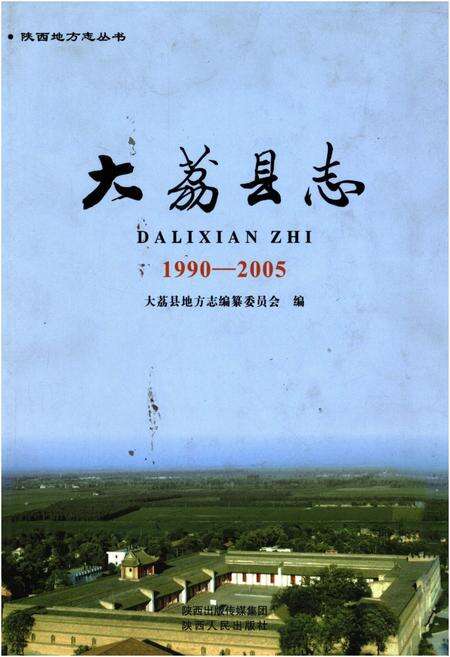《大荔县志1990-2005》.pdf电子版_陕西省志缩略图