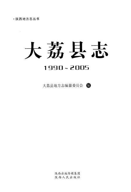 《大荔县志1990-2005》.pdf电子版_陕西省志预览图1