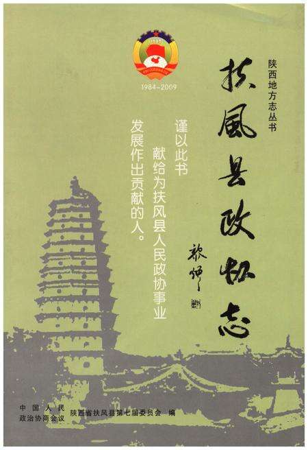 《扶风县政协志》.pdf电子版_陕西省志缩略图