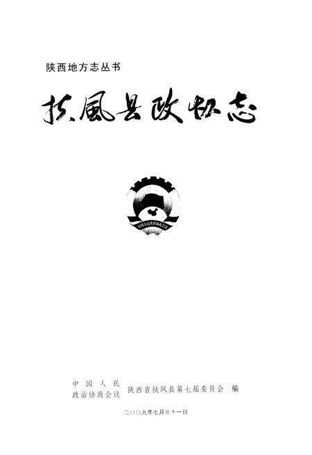《扶风县政协志》.pdf电子版_陕西省志预览图1