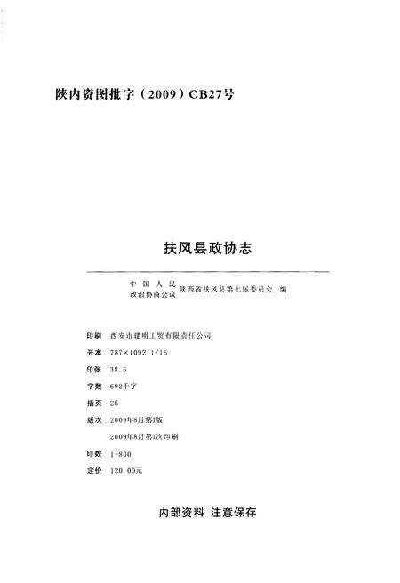 《扶风县政协志》.pdf电子版_陕西省志预览图2