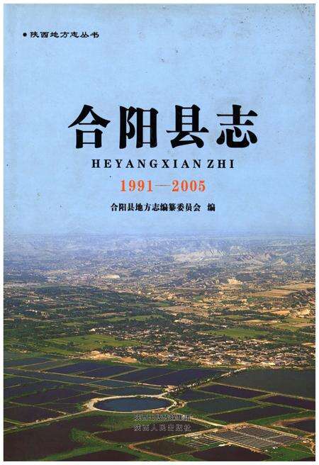 《合阳县志1991-2005》.pdf电子版_陕西省志缩略图