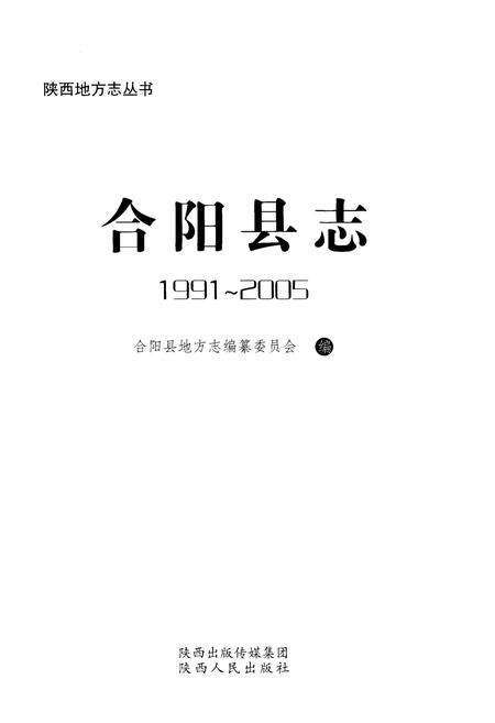 《合阳县志1991-2005》.pdf电子版_陕西省志预览图1