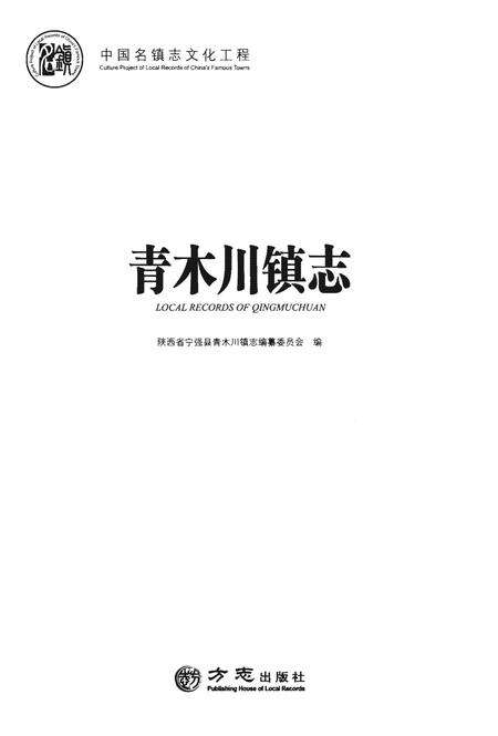 《青木川镇志》.pdf电子版_陕西省志预览图1