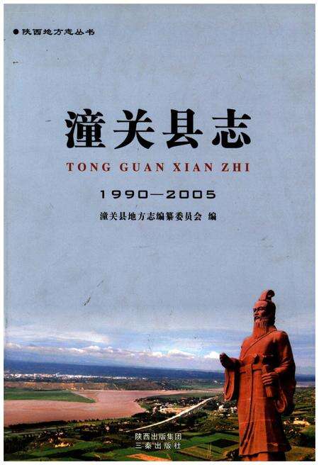 《潼关县志1990-2005》.pdf电子版_陕西省志缩略图