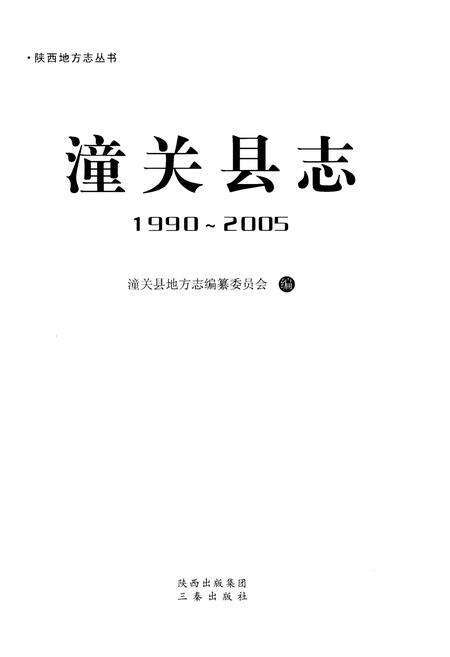 《潼关县志1990-2005》.pdf电子版_陕西省志预览图1