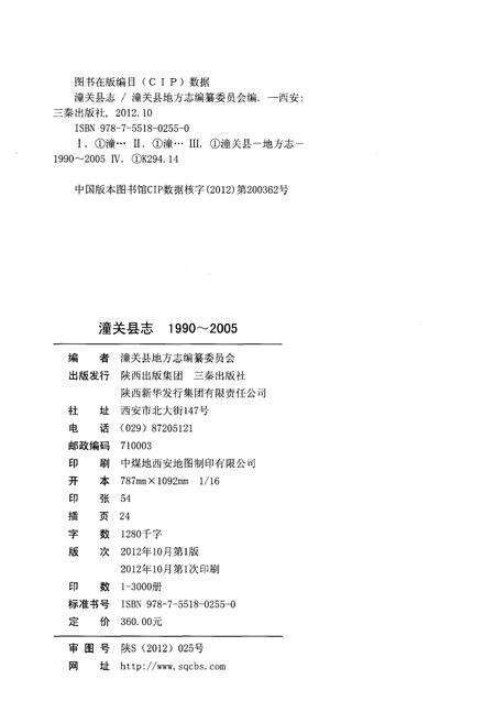 《潼关县志1990-2005》.pdf电子版_陕西省志预览图2