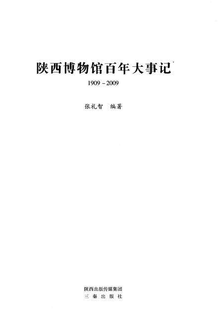 《陕西博物馆百年大事记》.pdf电子版_陕西省志预览图1
