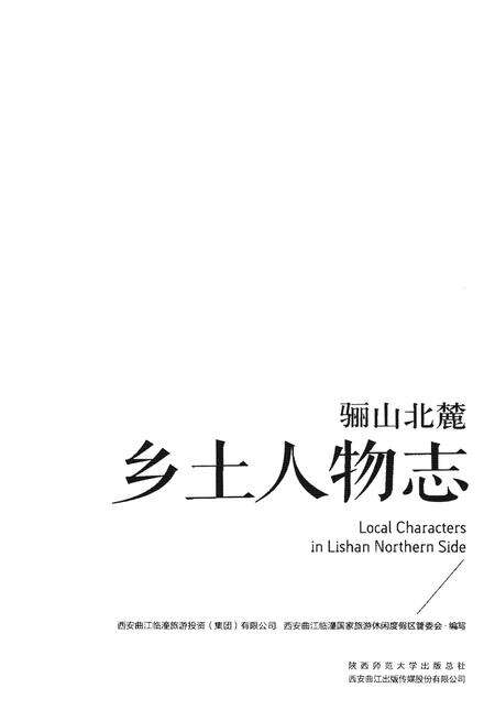 《骊山北麓乡土人物志》.pdf电子版_陕西省志预览图1