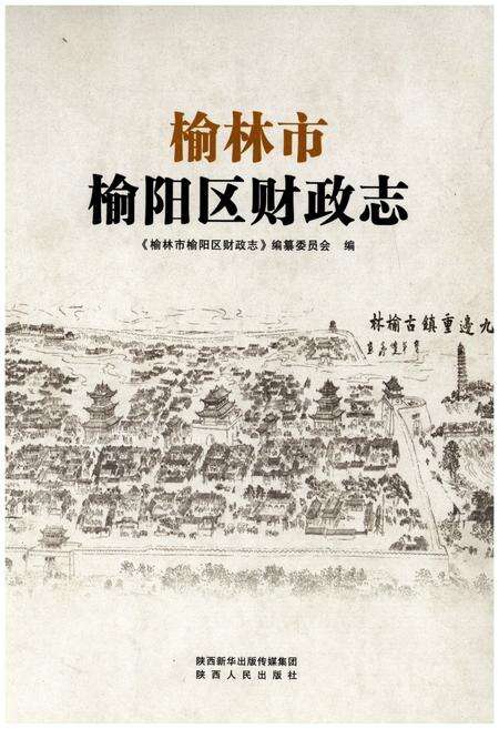 《榆林市榆阳区财政志》.pdf电子版_陕西省志缩略图