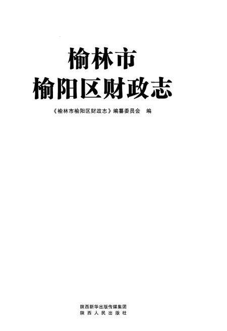 《榆林市榆阳区财政志》.pdf电子版_陕西省志预览图1
