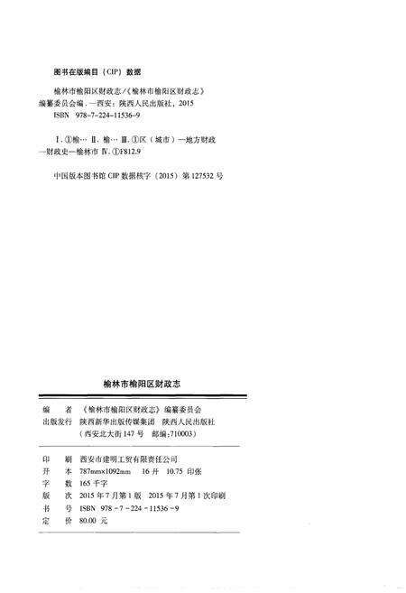 《榆林市榆阳区财政志》.pdf电子版_陕西省志预览图2