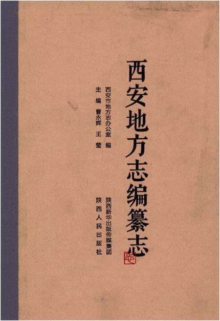 《西安地方志编纂志》.pdf电子版_陕西省志缩略图