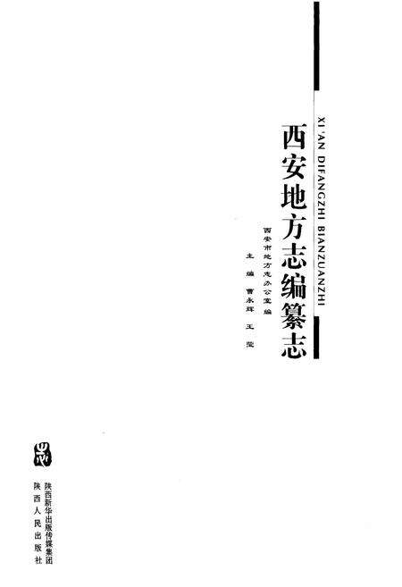 《西安地方志编纂志》.pdf电子版_陕西省志预览图1