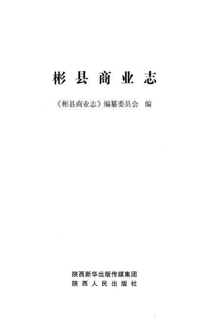 《彬县商业志》.pdf电子版_陕西省志预览图1