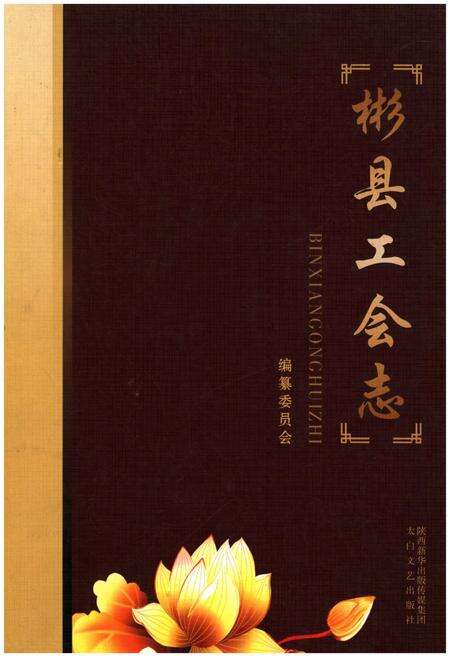 《彬县工会志》.pdf电子版_陕西省志缩略图