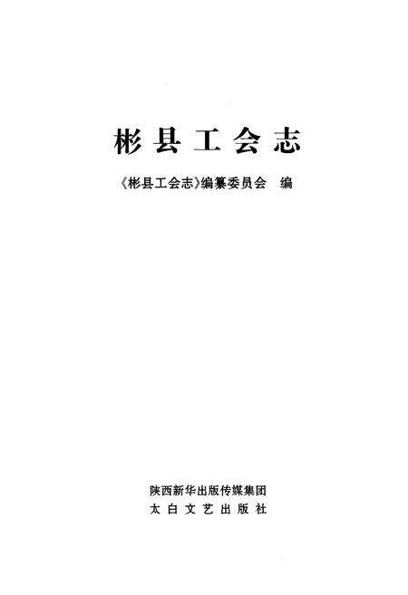 《彬县工会志》.pdf电子版_陕西省志预览图1
