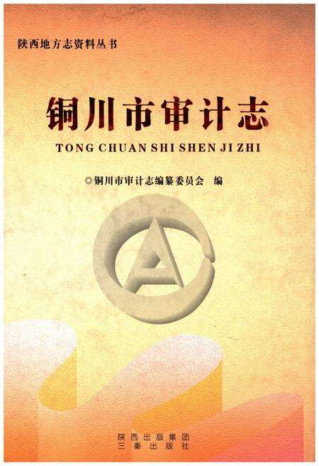 《铜川市审计志》.pdf电子版_陕西省志缩略图