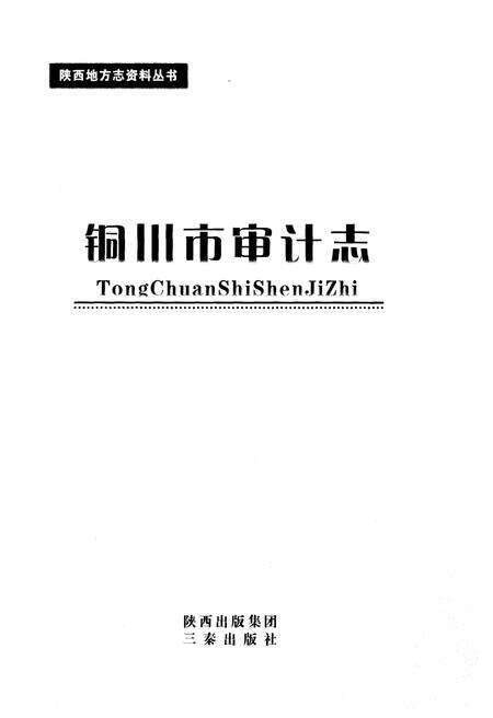 《铜川市审计志》.pdf电子版_陕西省志预览图1