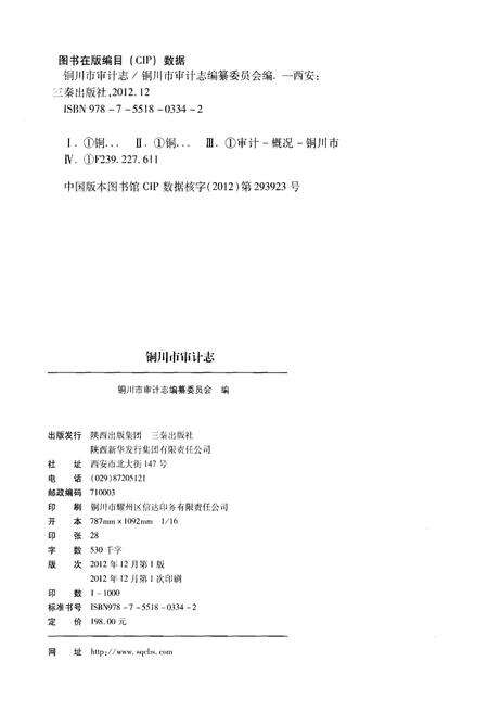 《铜川市审计志》.pdf电子版_陕西省志预览图2