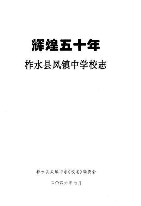 《柞水县凤镇中学校志 辉煌五十年（1956-2006）》.pdf电子版_陕西省志预览图1