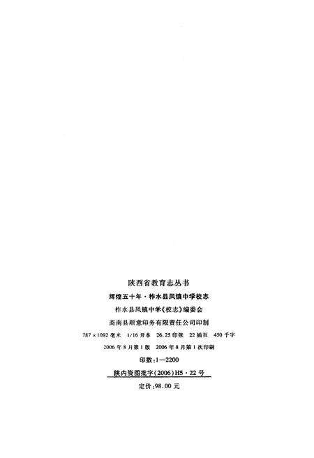 《柞水县凤镇中学校志 辉煌五十年（1956-2006）》.pdf电子版_陕西省志预览图2