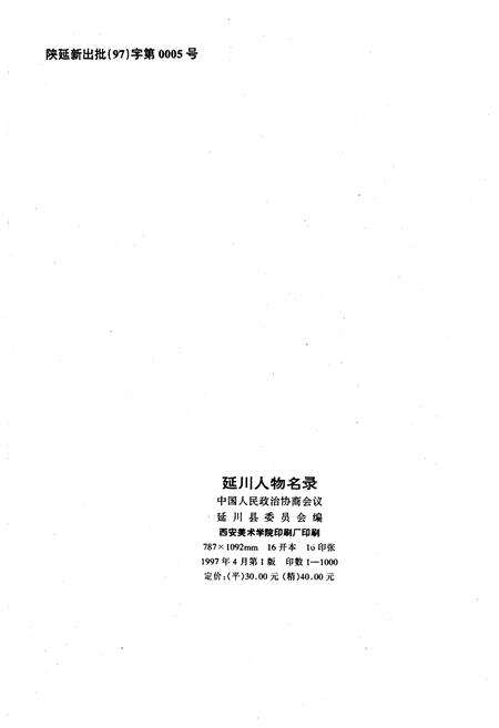 《延川人物名录》.pdf电子版_陕西省志预览图2