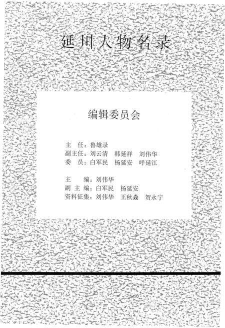 《延川人物名录》.pdf电子版_陕西省志预览图3