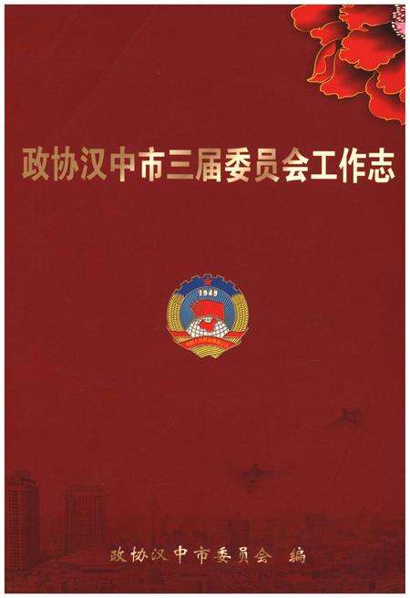 《政协汉中市三届委员会工作志》.pdf电子版_陕西省志缩略图