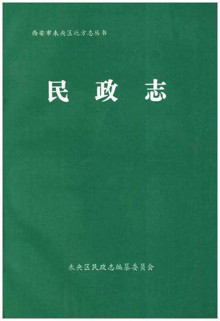 《西安市未央区地方志 民政志》.pdf电子版_陕西省志缩略图