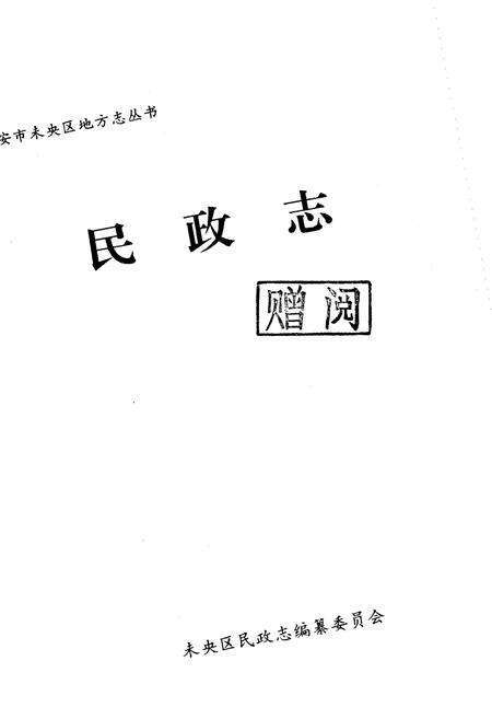 《西安市未央区地方志 民政志》.pdf电子版_陕西省志预览图1