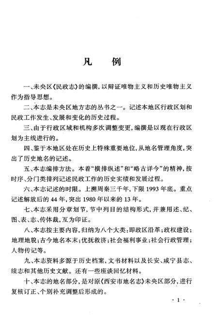 《西安市未央区地方志 民政志》.pdf电子版_陕西省志预览图5