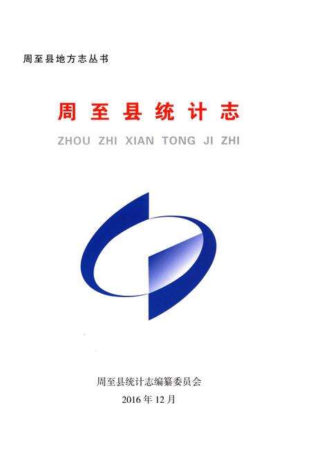 《周至统计志》.pdf电子版_陕西省志预览图1