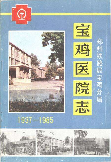 《宝鸡医院志1937-1985》.pdf电子版_陕西省志缩略图