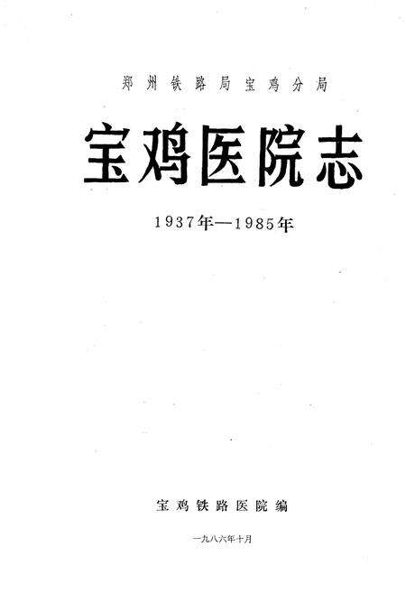 《宝鸡医院志1937-1985》.pdf电子版_陕西省志预览图2