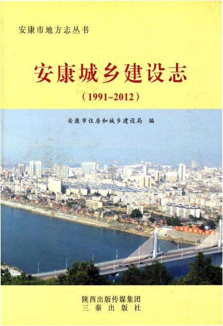 《安康城乡建设志（1991-2012）》.pdf电子版_陕西省志缩略图
