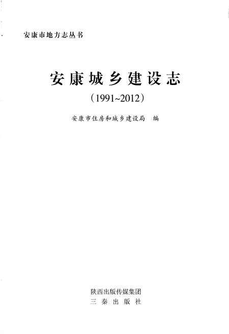 《安康城乡建设志（1991-2012）》.pdf电子版_陕西省志预览图1