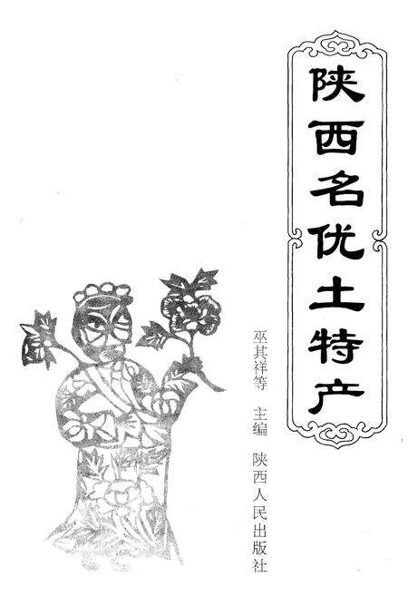 《陕西名优土特产》.pdf电子版_陕西省志预览图1