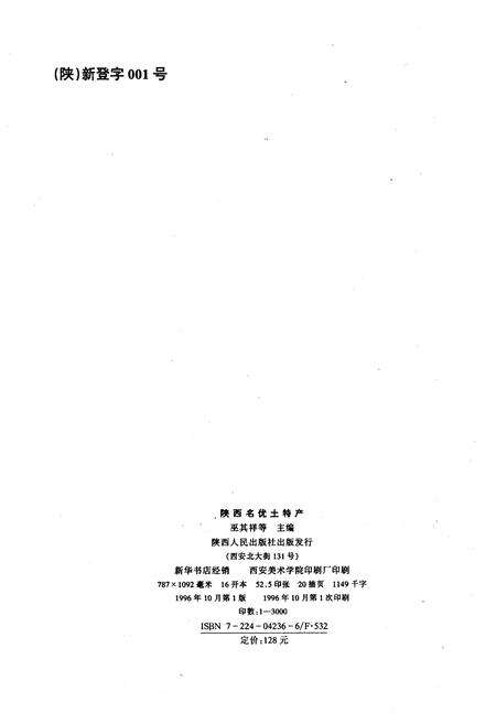 《陕西名优土特产》.pdf电子版_陕西省志预览图2