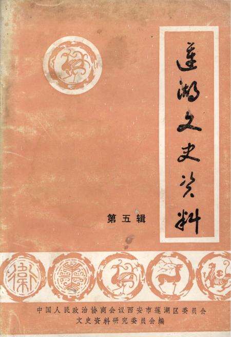 《莲湖文史资料 第五辑》.pdf电子版_陕西省志缩略图
