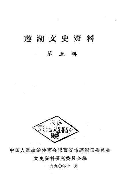 《莲湖文史资料 第五辑》.pdf电子版_陕西省志预览图1