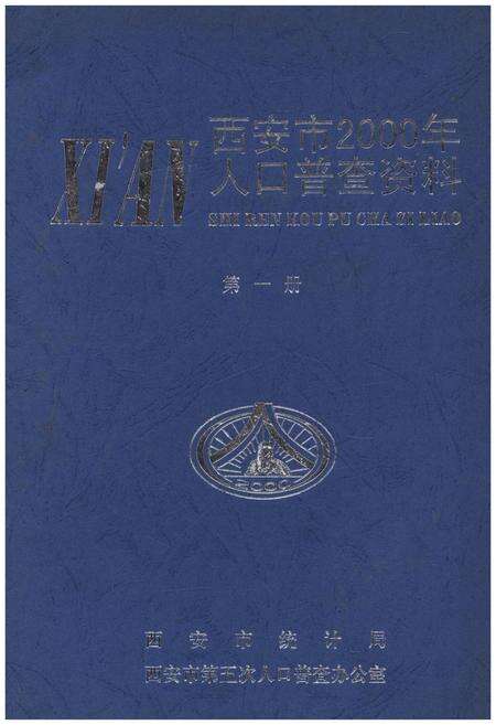 《西安市2000年人口普查资料 第一册》.pdf电子版_陕西省志缩略图