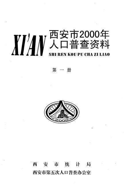 《西安市2000年人口普查资料 第一册》.pdf电子版_陕西省志预览图1