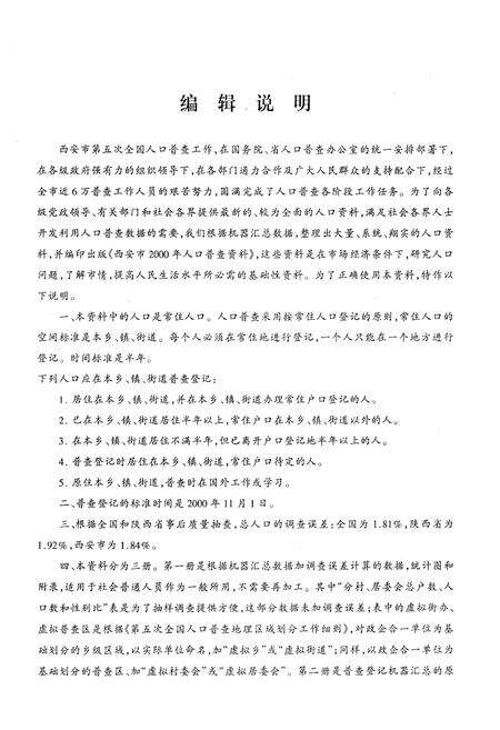 《西安市2000年人口普查资料 第一册》.pdf电子版_陕西省志预览图2