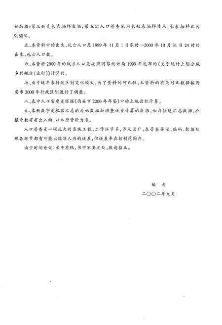 《西安市2000年人口普查资料 第一册》.pdf电子版_陕西省志预览图3