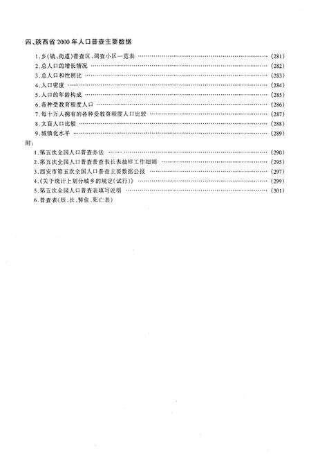 《西安市2000年人口普查资料 第一册》.pdf电子版_陕西省志预览图5
