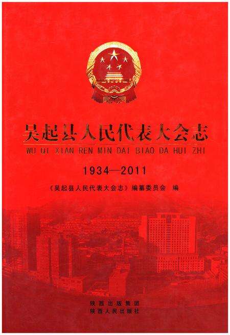 《吴起县人民代表大会志（1934-2011）》.pdf电子版_陕西省志缩略图